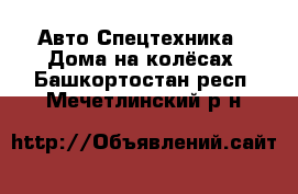 Авто Спецтехника - Дома на колёсах. Башкортостан респ.,Мечетлинский р-н